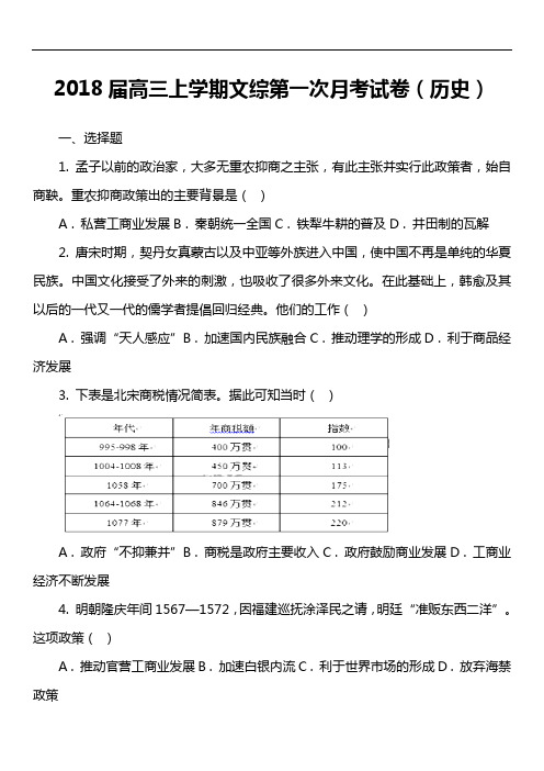 2018届高三上学期文综第一次月考试卷(历史)套真题