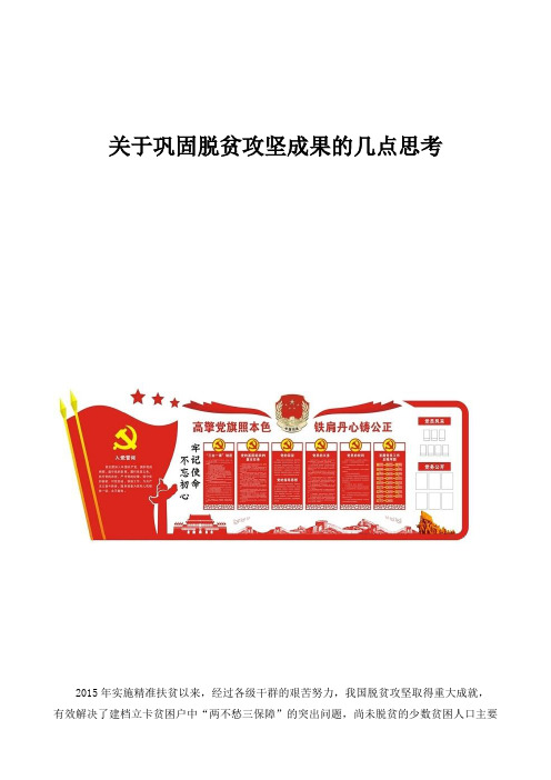 关于巩固脱贫攻坚成果的几点思考