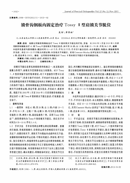 锁骨钩钢板内固定治疗Tossy Ⅲ型肩锁关节脱位