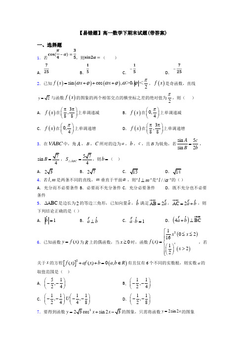 【易错题】高一数学下期末试题(带答案)