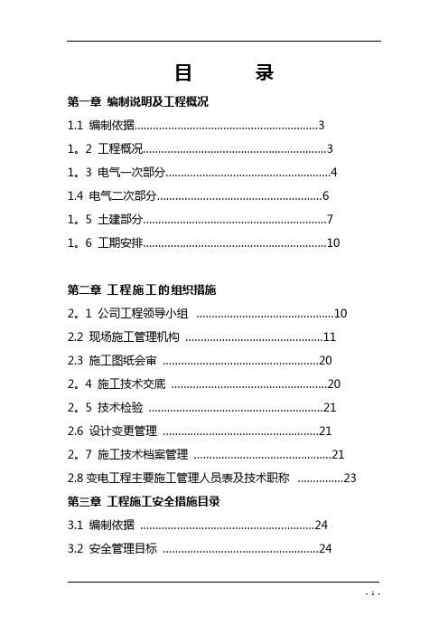 110千伏变电站电气施工组织设计(GIS)