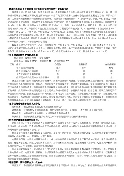 管理会计简答题
