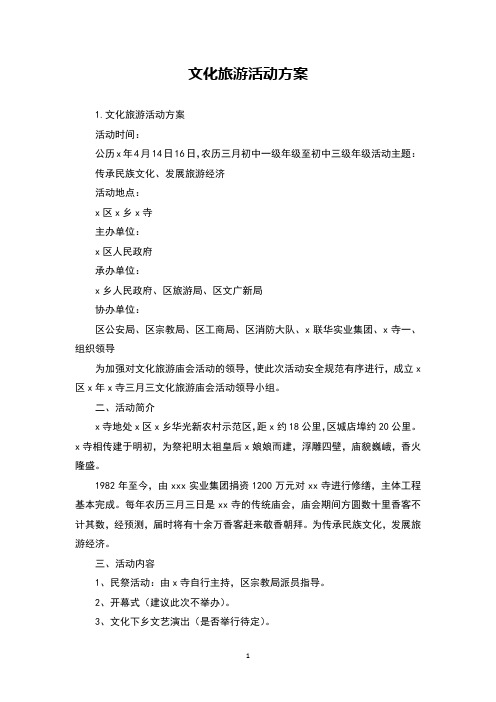 文化旅游活动方案