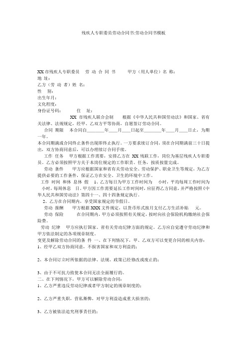 残疾人专职委员劳动合同书-劳动合同书模板