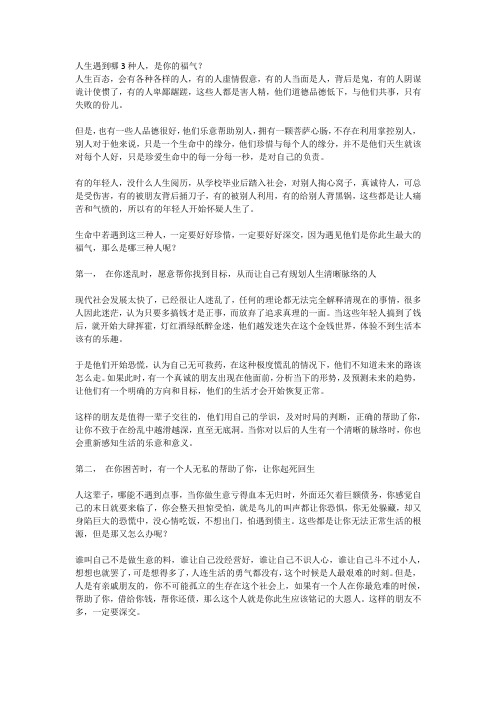 人生遇到这3种人,是你的福气,一定要深交