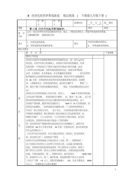 8经济危机和罗斯福新政精品教案(川教版九年级下册)