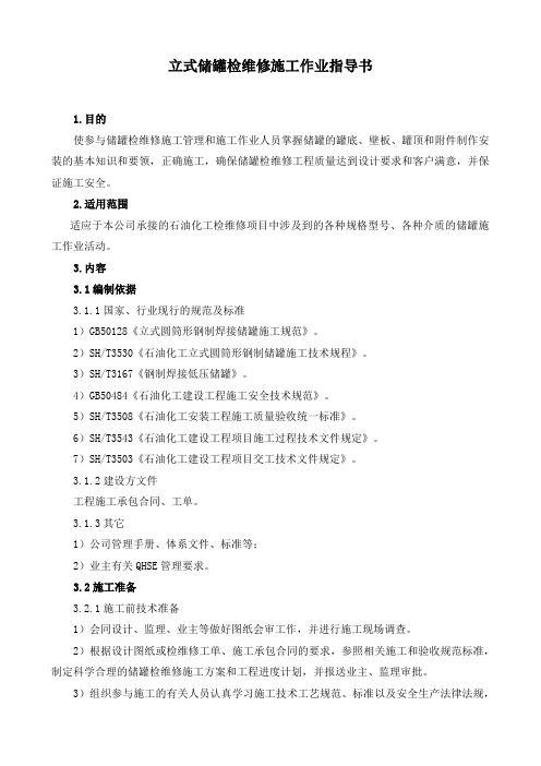 立式储罐检维修施工作业指导书