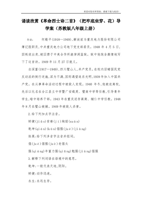 诵读欣赏《革命烈士诗二首》(把牢底坐穿、花)导学案(苏教版八年级上册)