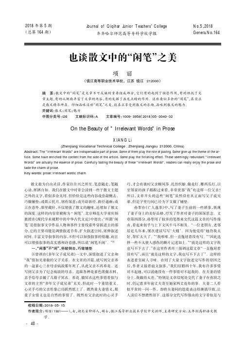 也谈散文中的“闲笔”之美