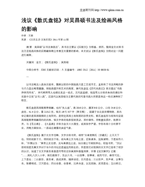 浅议《散氏盘铭》对吴昌硕书法及绘画风格的影响