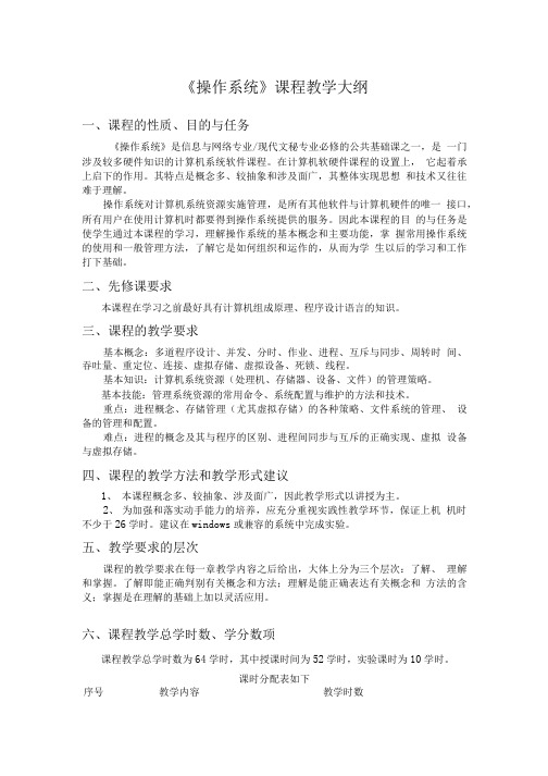 《操作系统》课程教学大纲(1).doc