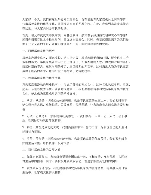 邓氏交流会发言稿