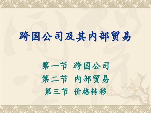 第8章 跨国公司内部贸易和转移价格