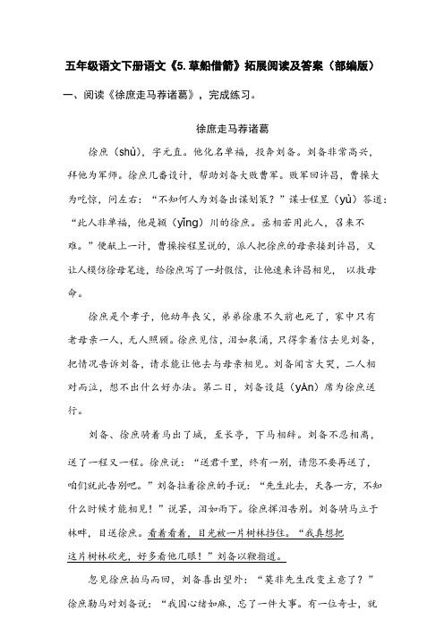五年级语文下册语文《5.草船借箭》拓展阅读及答案(部编版)