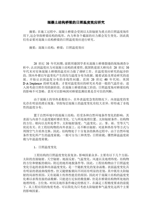 混凝土结构桥梁的日照温度效应研究