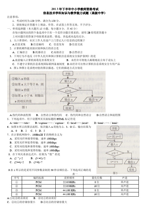 2013年下半年教师资格证考试高中信息技术真题