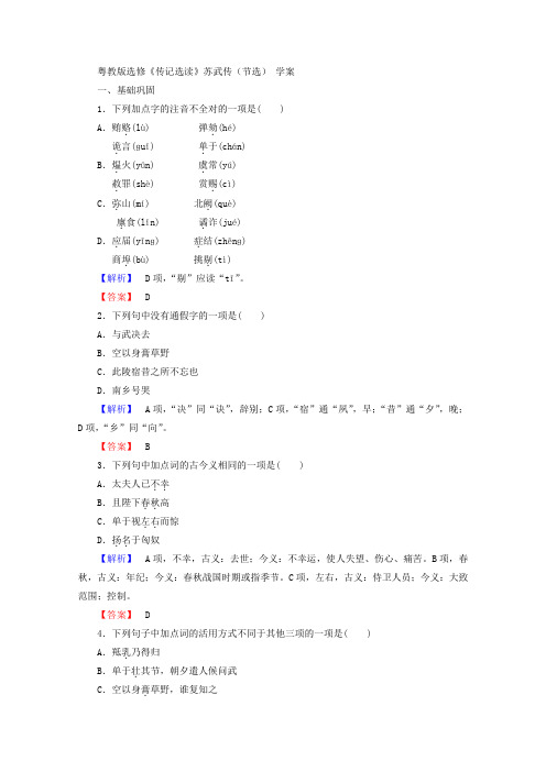 粤教版高二语文选修《传记选读》苏武传(节选) 学案