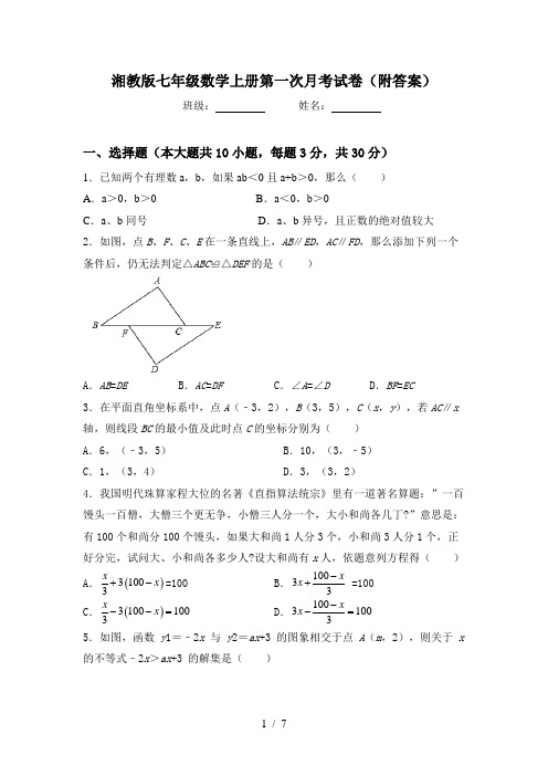 湘教版七年级数学上册第一次月考试卷(附答案)