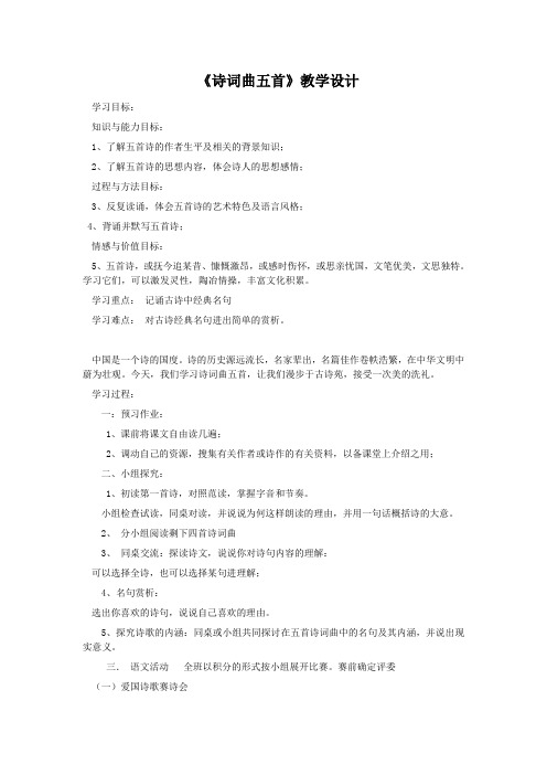 人教语文八下25《诗词曲五首》教案4