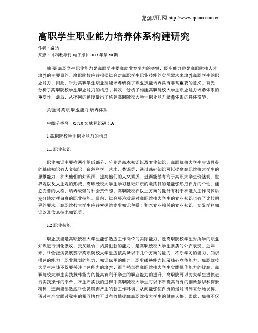 高职学生职业能力培养体系构建研究