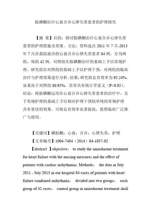 胺碘酮治疗心衰合并心律失常患者的护理探究