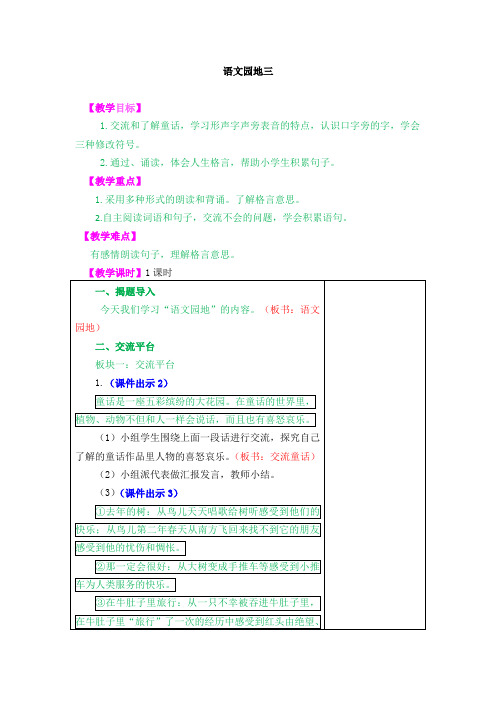 2021最新人教部编版小学三年级语文语文上册园地三 教学设计(含课堂作业及答案)