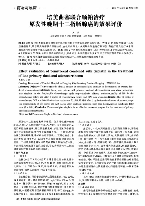 培美曲塞联合顺铂治疗原发性晚期十二指肠腺癌的效果评价