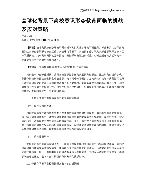 全球化背景下高校意识形态教育面临的挑战及应对策略