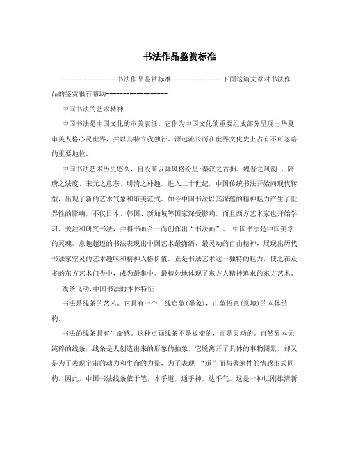 书法作品鉴赏标准