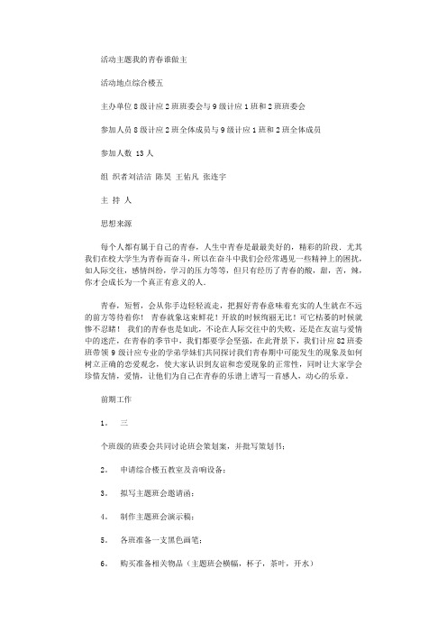 2021年“我的青春谁做主”主题班会策划