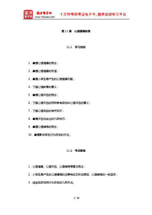 教师招聘考试《小学教育理论基础知识》核心讲义(心理健康教育)【圣才出品】