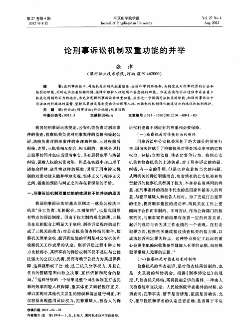 论刑事诉讼机制双重功能的并举