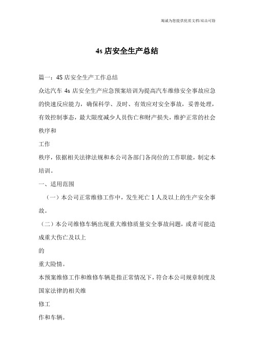 4s店安全生产总结