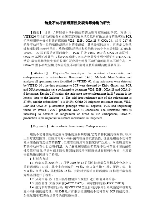 鲍曼不动杆菌耐药性及碳青霉烯酶的研究