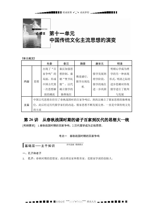 高考历史(岳麓版)大一轮复习讲义：第26讲 从春秋战国时期的诸子百家到汉代的思想大一统[ 高考]