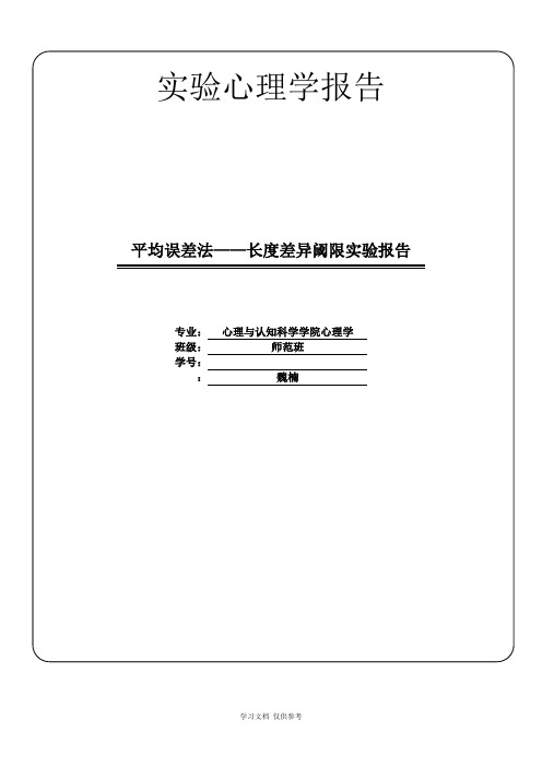 实验心理学报告差别阈限