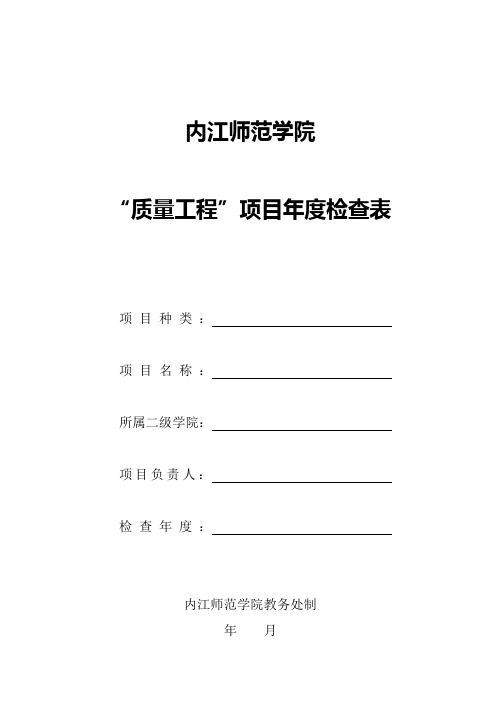 内江师范学院 质量工程年度检查表