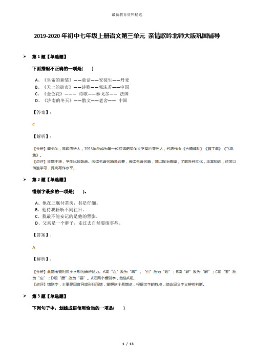 2019-2020年初中七年级上册语文第三单元 亲情歌吟北师大版巩固辅导