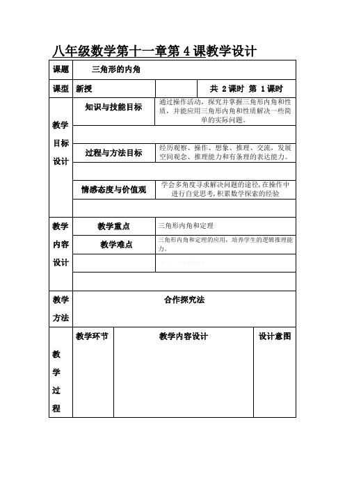 教学设计 三角形内角和 优质课比赛一等奖