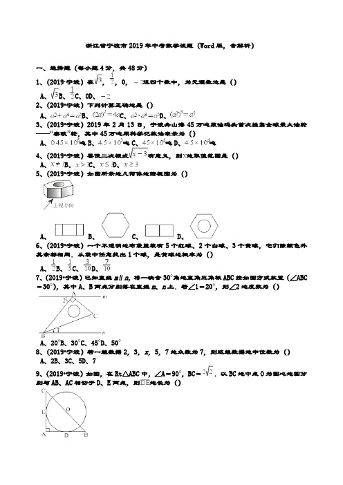 最新浙江省宁波市年中考数学试题(Word版,含解析)