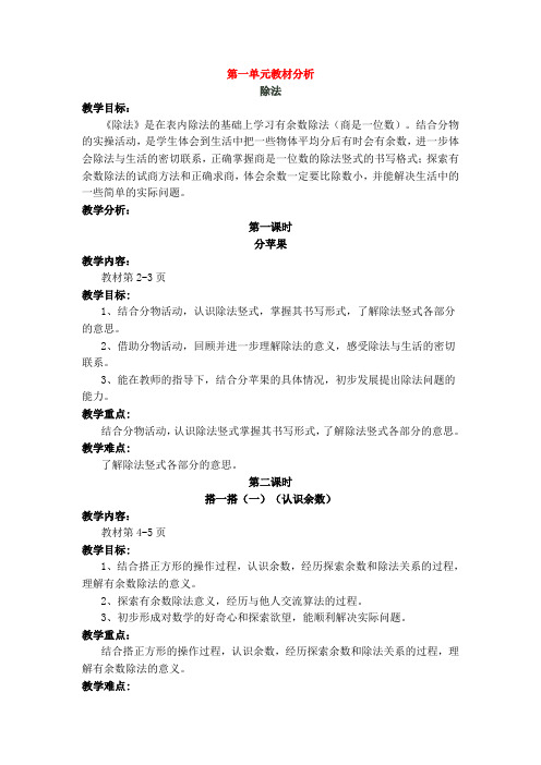 最新北师大版二年级数学下册第一单元除法 教案教学设计及教材分析
