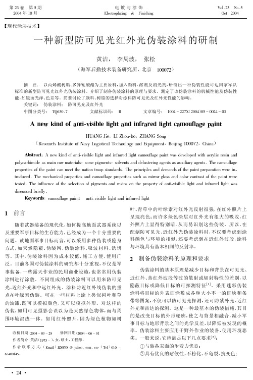 新型防可见光红外光伪装涂料的研制