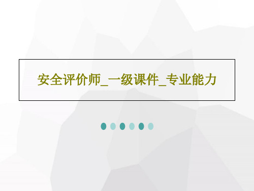 安全评价师_一级课件_专业能力200页PPT