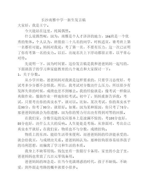 长沙南雅中学一新生发言稿
