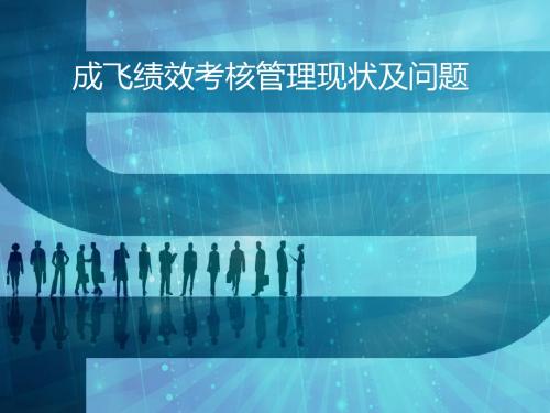 成飞绩效管理