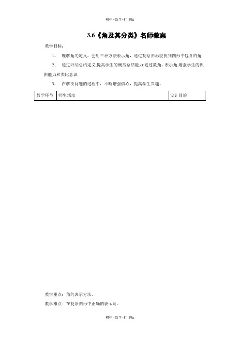 北京版-数学-七年级上册-3.6《角及其分类》名师教案