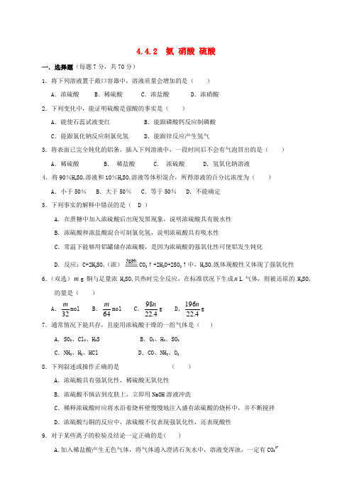 高中化学第四章非金属及其化合物4.4氨硝酸硫酸第2课时练习新人教版必修120170614111.doc