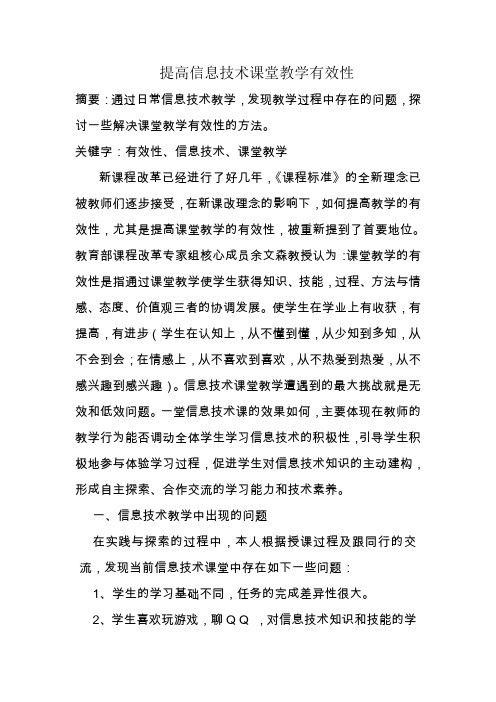 提高信息技术课堂教学有效性