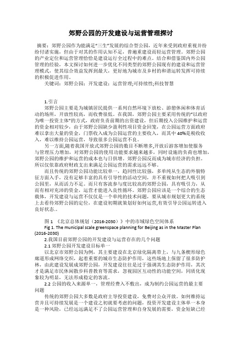 郊野公园的开发建设与运营管理探讨