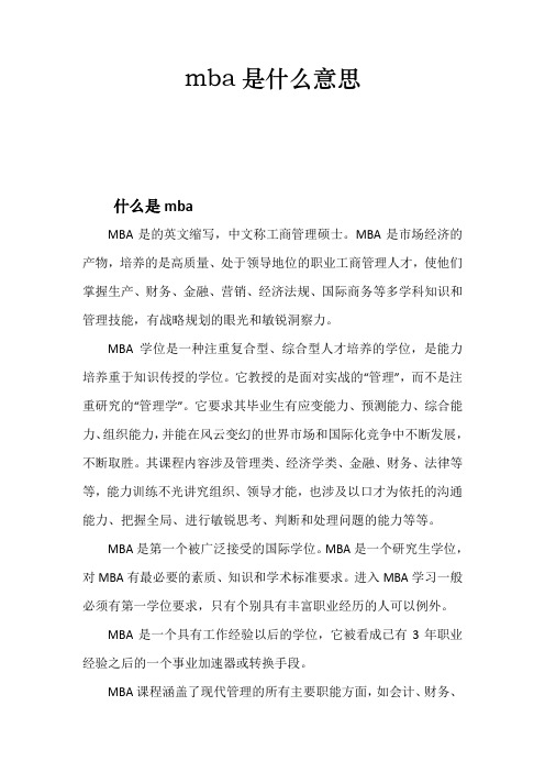 mba是什么意思